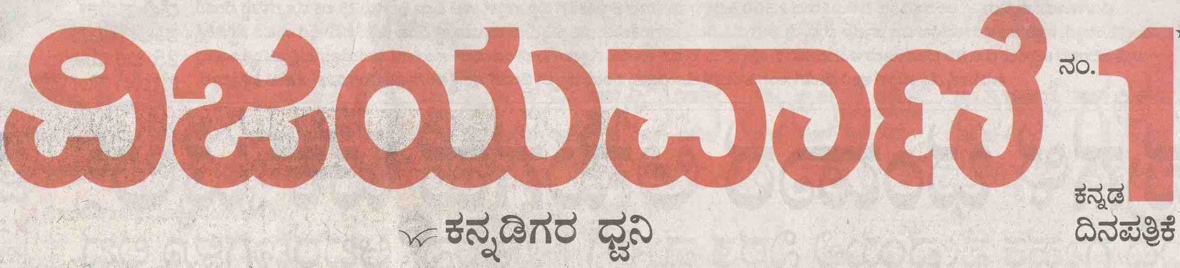 Vijayavani Kannada Daily (Kannada)